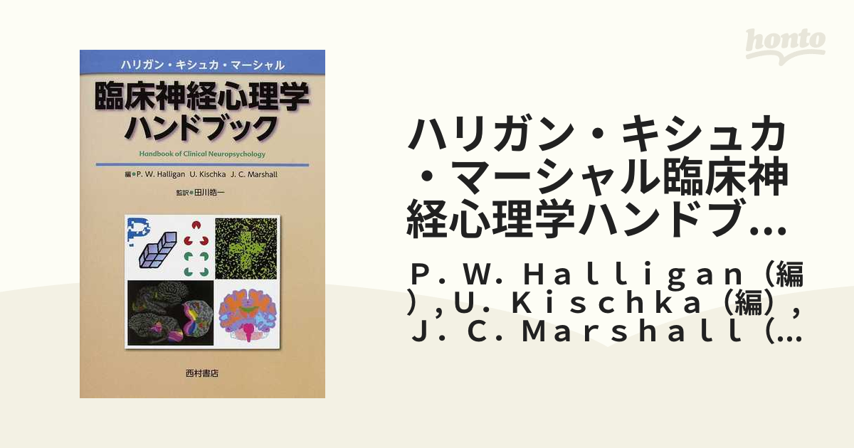 ハリガン・キシュカ・マーシャル臨床神経心理学ハンドブック