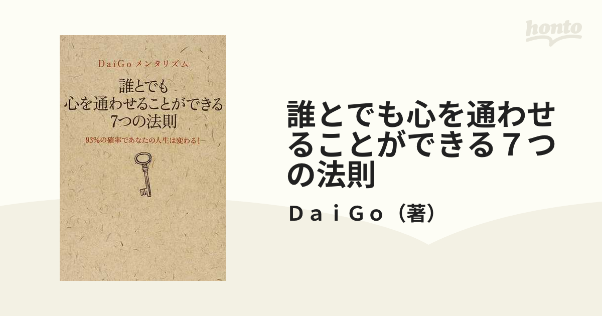 誰とでも心を通わせることができる7つの法則 DaiGoメンタリズム