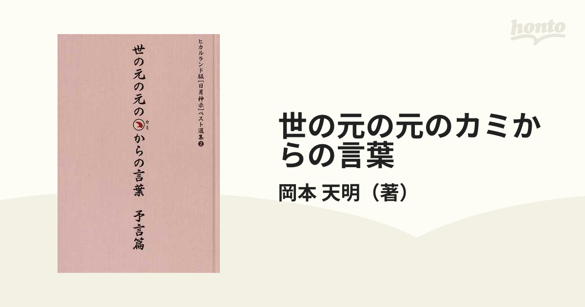 世の元の元のカミからの言葉 予言篇の通販/岡本 天明 - 紙の本：honto