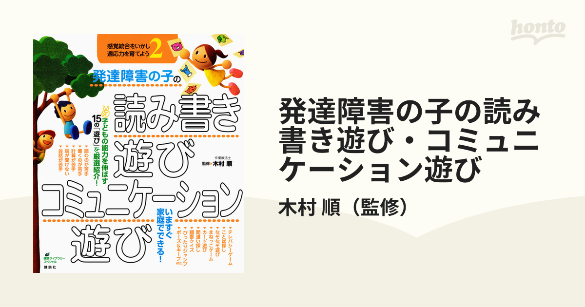 発達障害の子の感覚遊び・運動遊び 感覚統合をいかし、適応力を育て