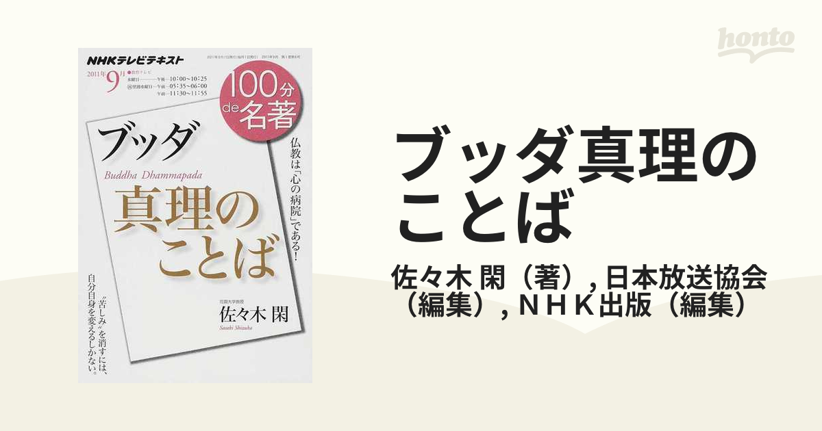 ブッダ真理のことば 仏教は「心の病院」である！