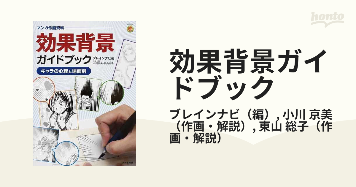 効果背景ガイドブック キャラの心理と場面別