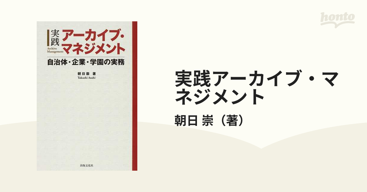 実践アーカイブ・マネジメント 自治体・企業・学園の実務