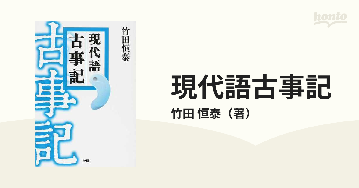 現代語古事記／竹田恒泰 - 人文・思想