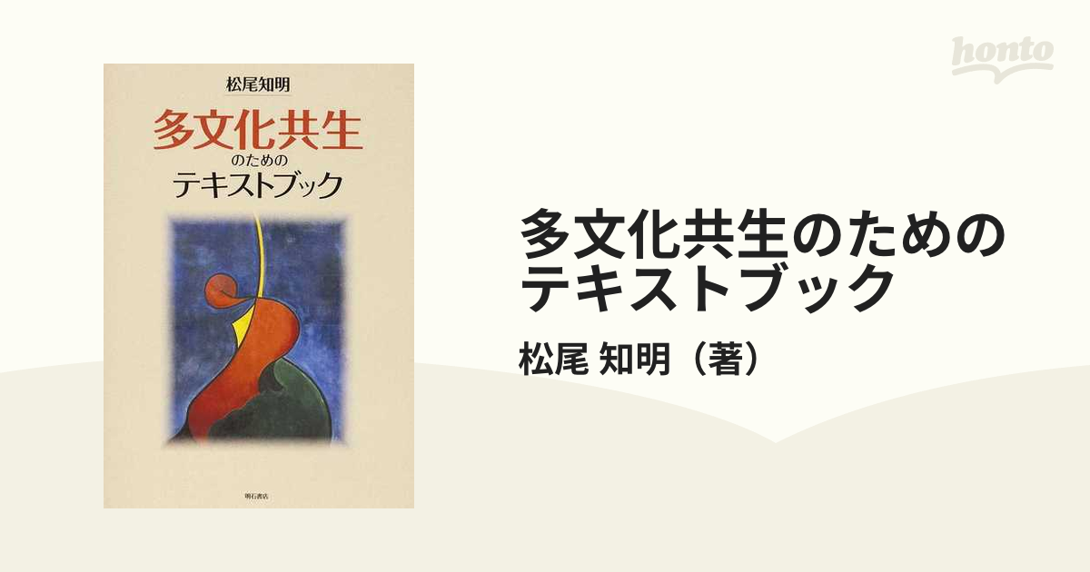 アメリカ多文化教育の再構築 文化多元主義から多文化主義へ/明石書店