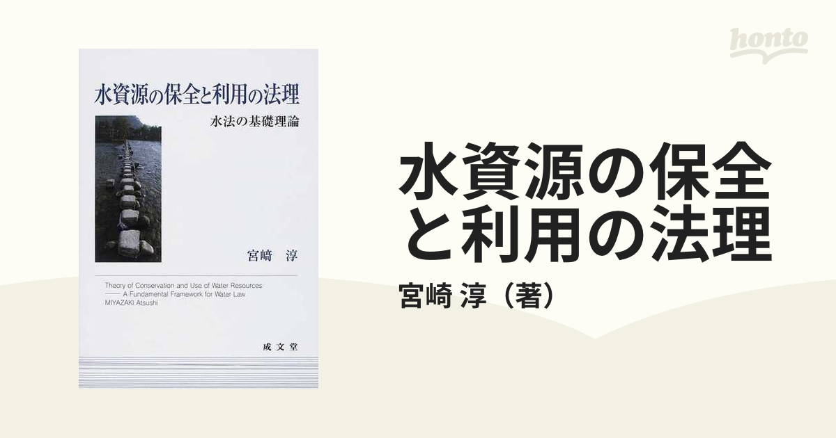 水資源の保全と利用の法理 水法の基礎理論