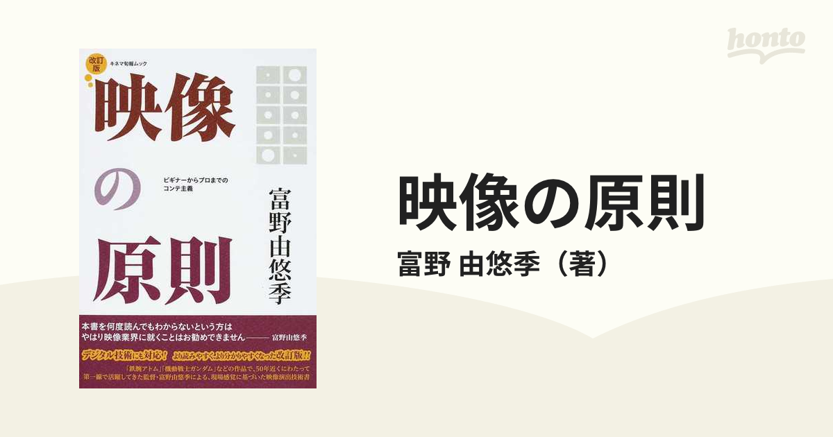 映像の原則 ビギナーからプロまでのコンテ主義 映像作家志望者必見の映像演出技術書 改訂版