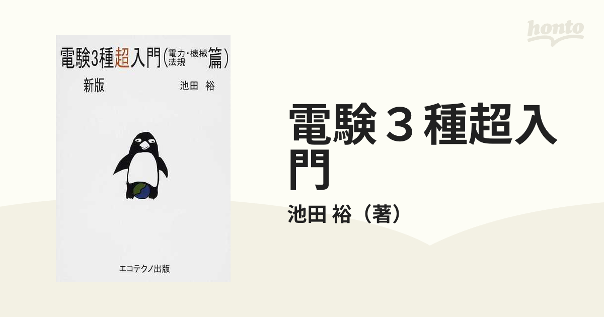 電験３種超入門 新版 電力・機械・法規篇