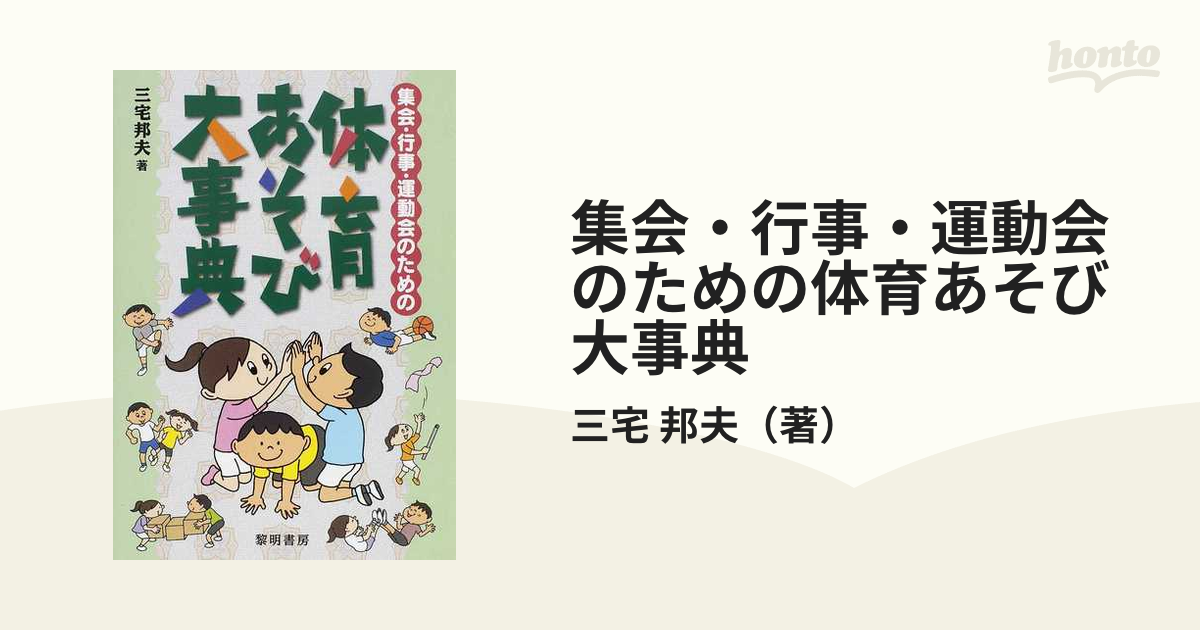 集会・行事・運動会のための体育あそび大事典