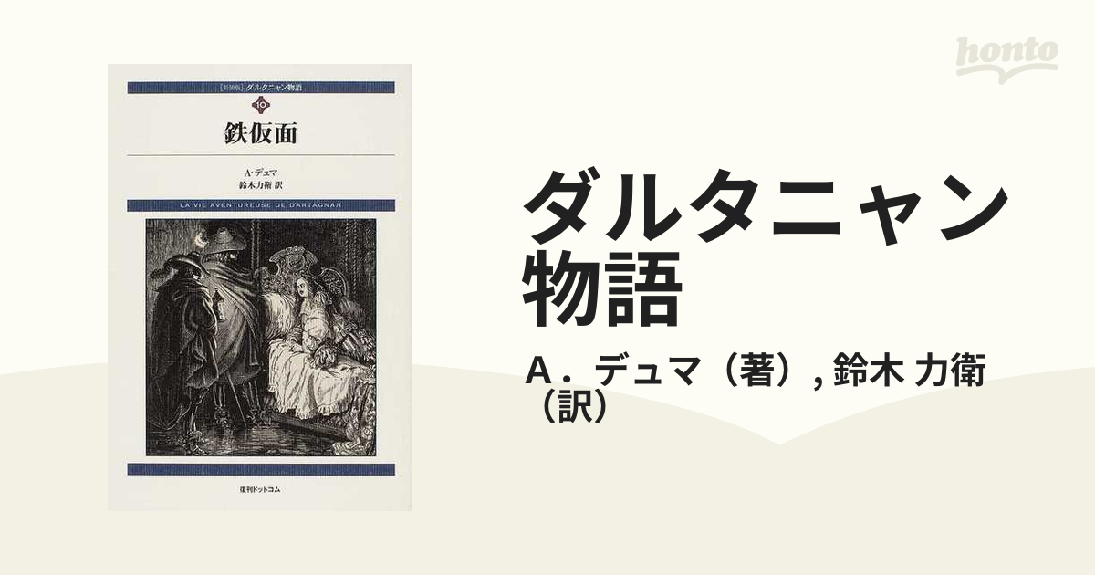 期間限定３０％ＯＦＦ！ [新装版]ダルタニャン物語_全11冊_復刊ドット