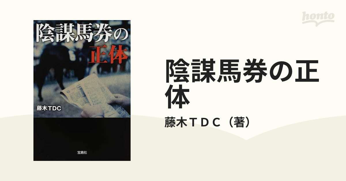 陰謀馬券の正体の通販/藤木ＴＤＣ 宝島SUGOI文庫 - 紙の本：honto本の ...