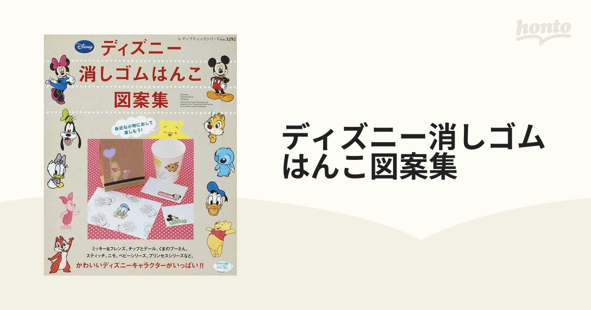 ディズニー消しゴムはんこ図案集 かわいいキャラクターがいっぱい の通販 レディブティックシリーズ 紙の本 Honto本の通販ストア