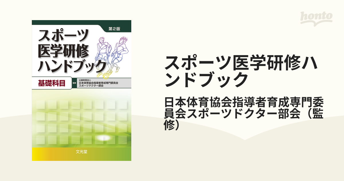 スポーツ医学研修ハンドブック 第２版 基礎科目