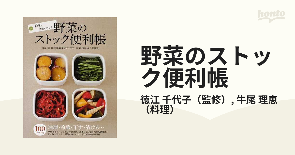 野菜のストック便利帳 簡単・無駄なし！ １００レシピ付きの通販/徳江