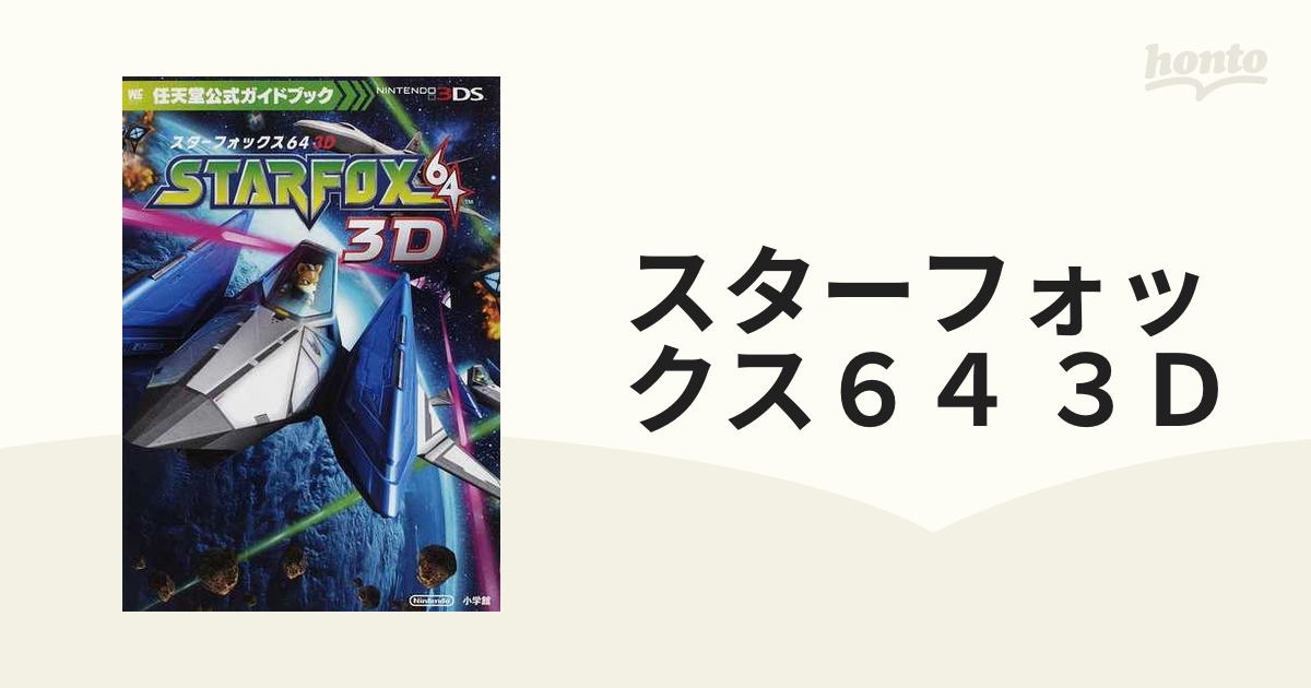 3DSソフト スターフォックス64 3D - ニンテンドー3DS