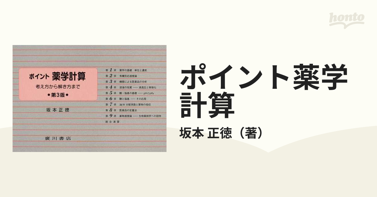 コアカリポケット問題集　3.薬学基礎Ⅱ