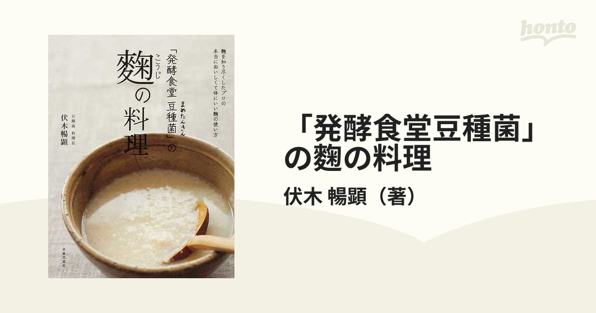 「発酵食堂豆種菌」の麴の料理 麴を知り尽くしたプロの本当においしくて体にいい麴の使い方