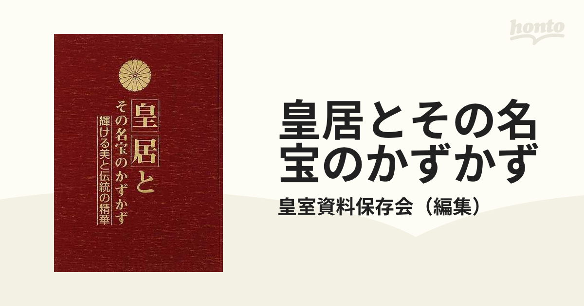 新品、本物、当店在庫だから安心】 皇居とその名宝のかずかず sitedev