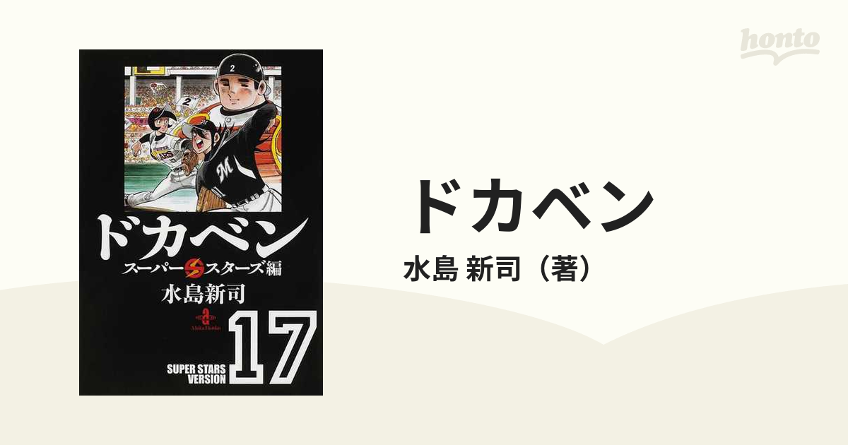 ドカベン スーパースターズ編１７の通販/水島 新司 秋田文庫 - 紙の本