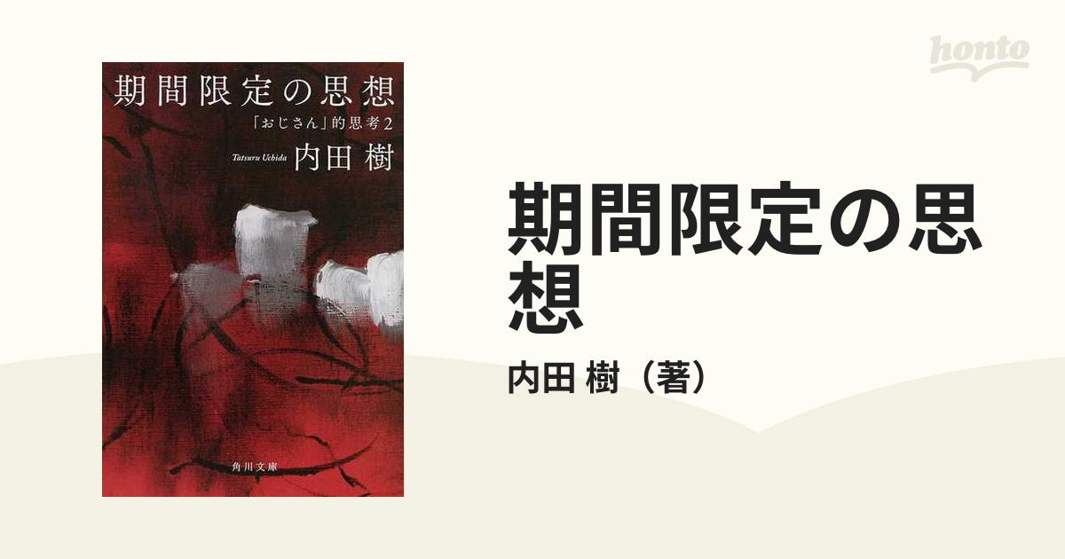 期間限定の思想 「おじさん」的思考 ２