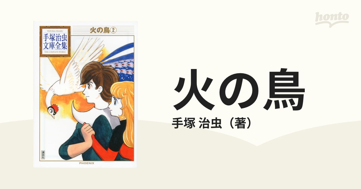 火の鳥 ２の通販/手塚 治虫 手塚治虫文庫全集 - 紙の本：honto本の通販