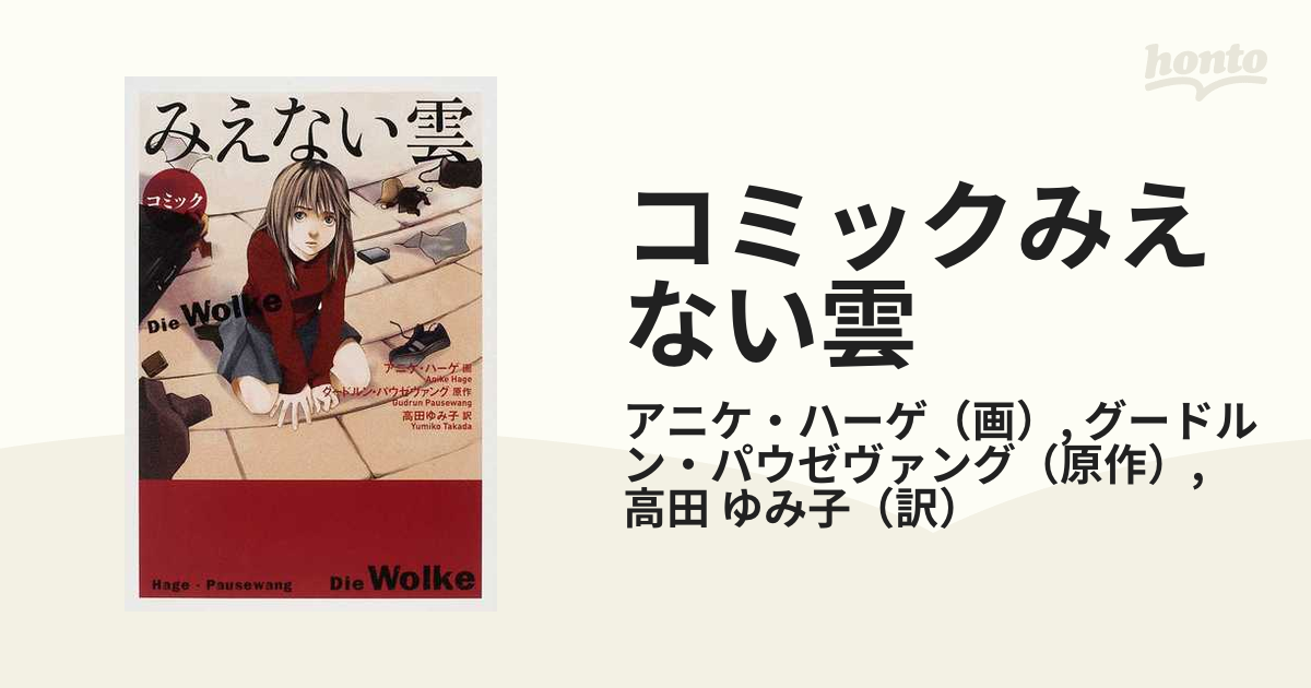 年間ランキング6年連続受賞 DIE WOLKE みえない雲 2006年 ドイツ