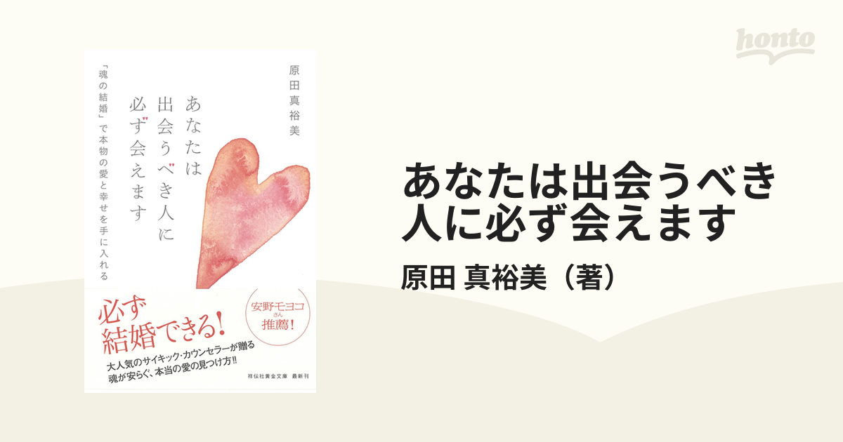 あなたは出会うべき人に必ず会えます 「魂の結婚」で本物の愛と幸せを手に入れる