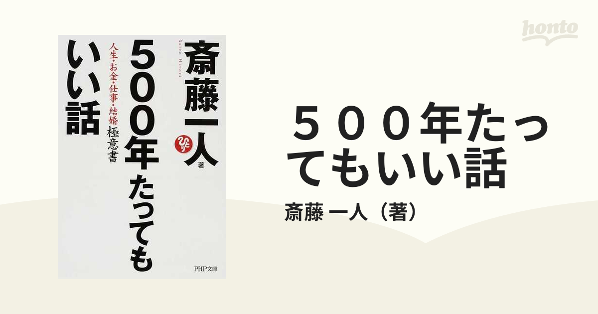 ５００年たってもいい話 人生・お金・仕事・結婚極意書