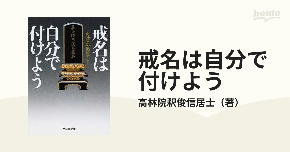 戒名は自分で付けよう/文芸社/高林院釈俊信居士