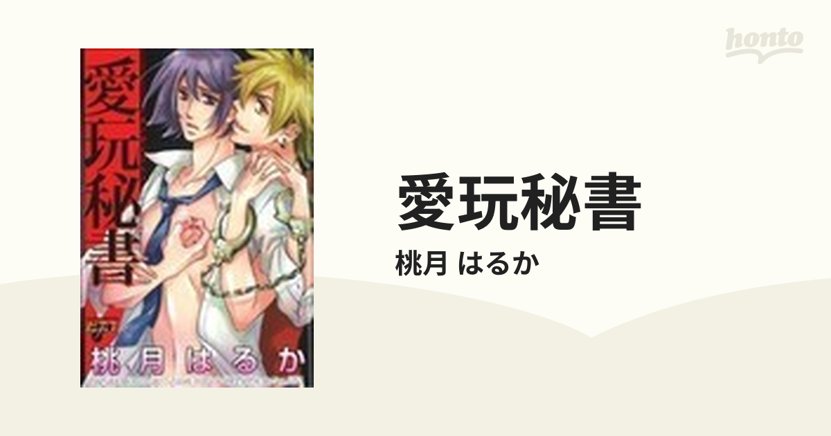 愛玩秘書の通販 桃月 はるか 紙の本 Honto本の通販ストア