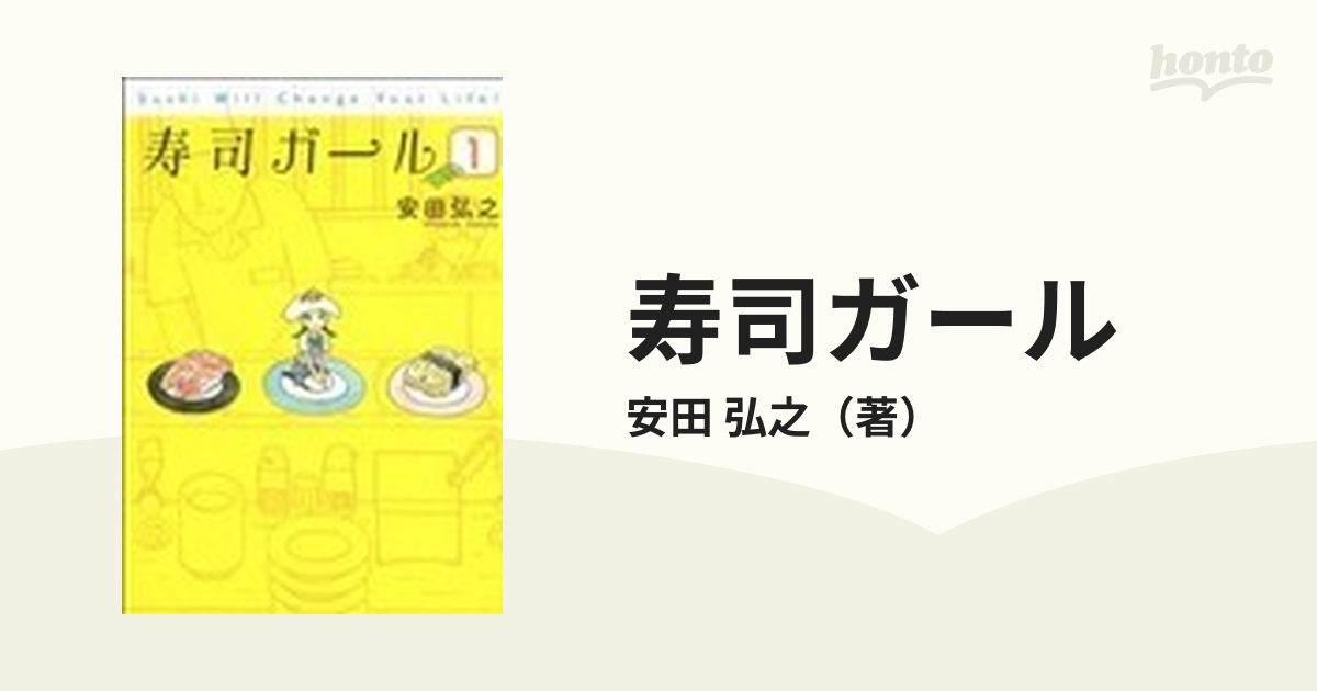 弘之　１の通販/安田　寿司ガール　コミック：honto本の通販ストア