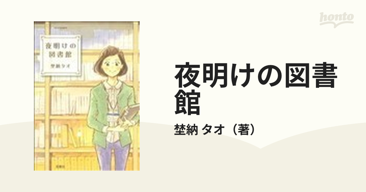 夜明けの図書館 ｊｏｕｒ ｃｏｍｉｃｓ の通販 埜納 タオ コミック Honto本の通販ストア