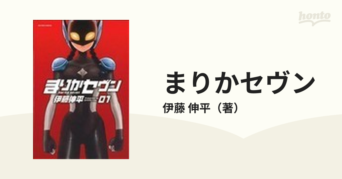 まりかセヴン ０１の通販/伊藤 伸平 - コミック：honto本の通販ストア