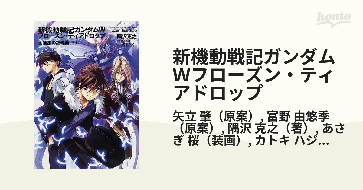 新機動戦記ガンダムＷフローズン・ティアドロップ ４ 連鎖の鎮魂曲 下