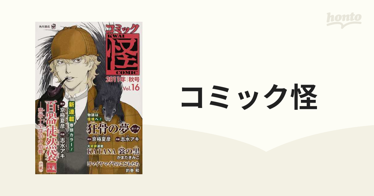 コミック怪 Ｖｏｌ．１６（２０１１年秋号） 榎木津礼二郎新連載！百器徒然袋山颪 薔薇十字探偵の憤慨〈一風〉 京極夏彦 宮部みゆき 大塚英志