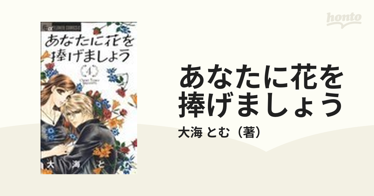 あなたに花を捧げましょう ４ プチコミックフラワーコミックスa の通販 大海 とむ コミック Honto本の通販ストア
