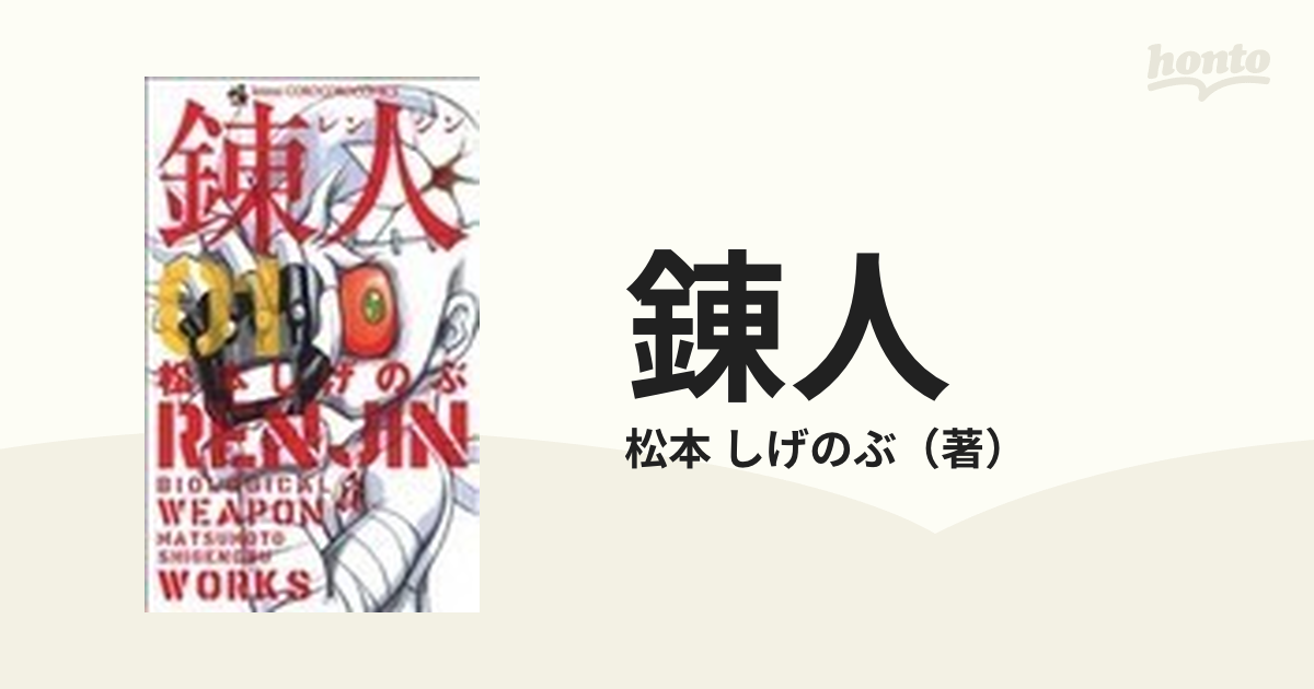 錬人 第１巻/小学館/松本しげのぶ - www.hondaprokevin.com