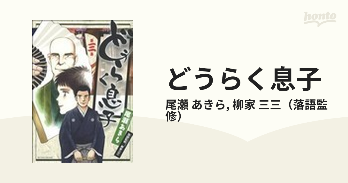 どうらく息子 ３ （ビッグコミックス）の通販/尾瀬 あきら/柳家 三三