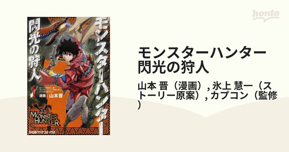 モンスターハンター閃光の狩人 １の通販/山本 晋/氷上 慧一 ファミ通