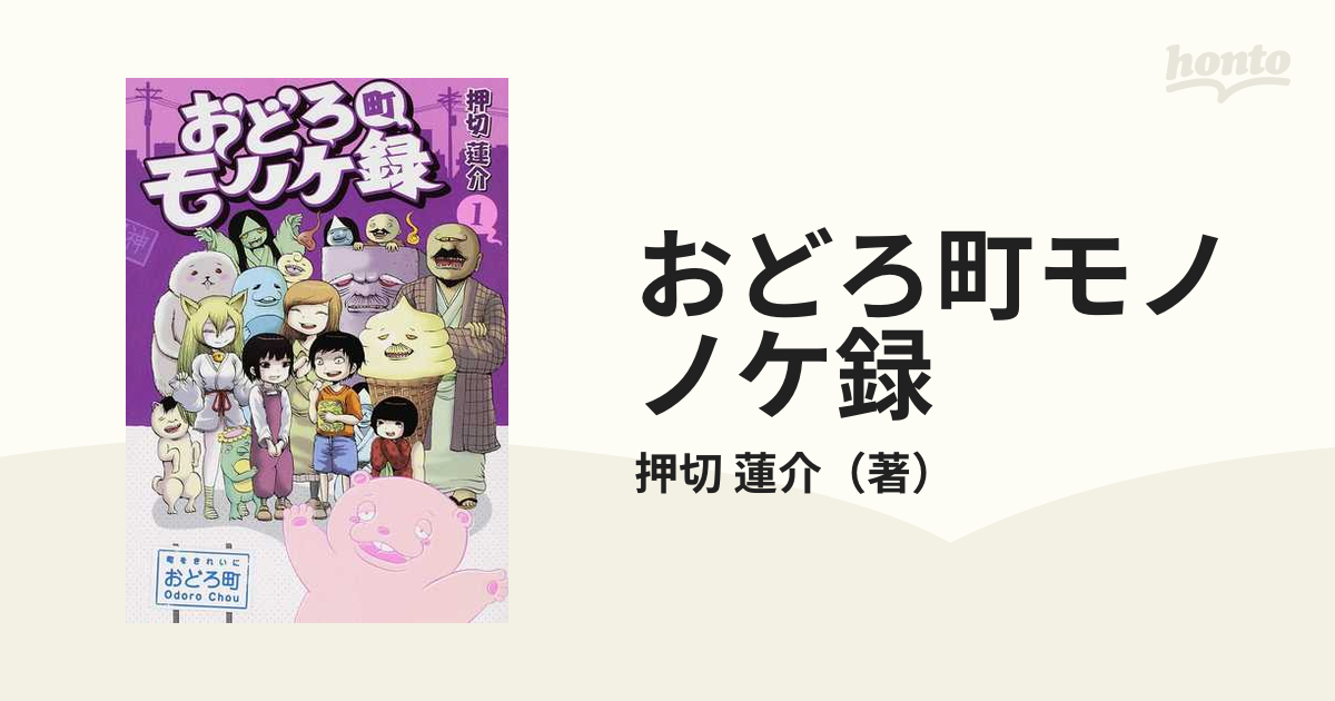 おどろ町モノノケ録 １ （電撃ジャパンコミックス）の通販/押切 蓮介