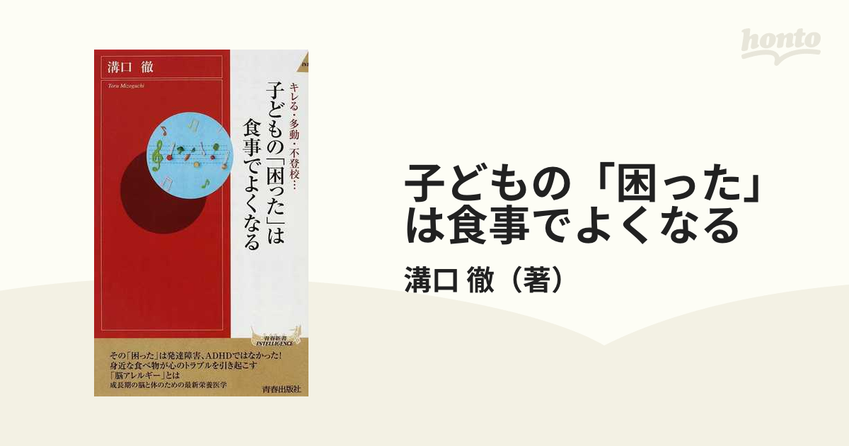 子どもの「困った」は食事でよくなる キレる・多動・不登校…の通販