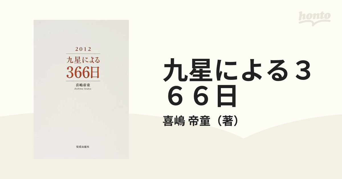 九星による３６６日 ２０１２/佼成出版社/喜嶋帝童 - speedlb.com