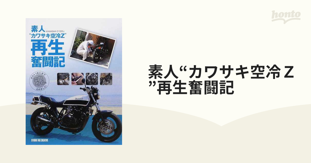 素人“カワサキ空冷Z”再生奮闘記: KAWASAKI Z1000J |本 | 通販