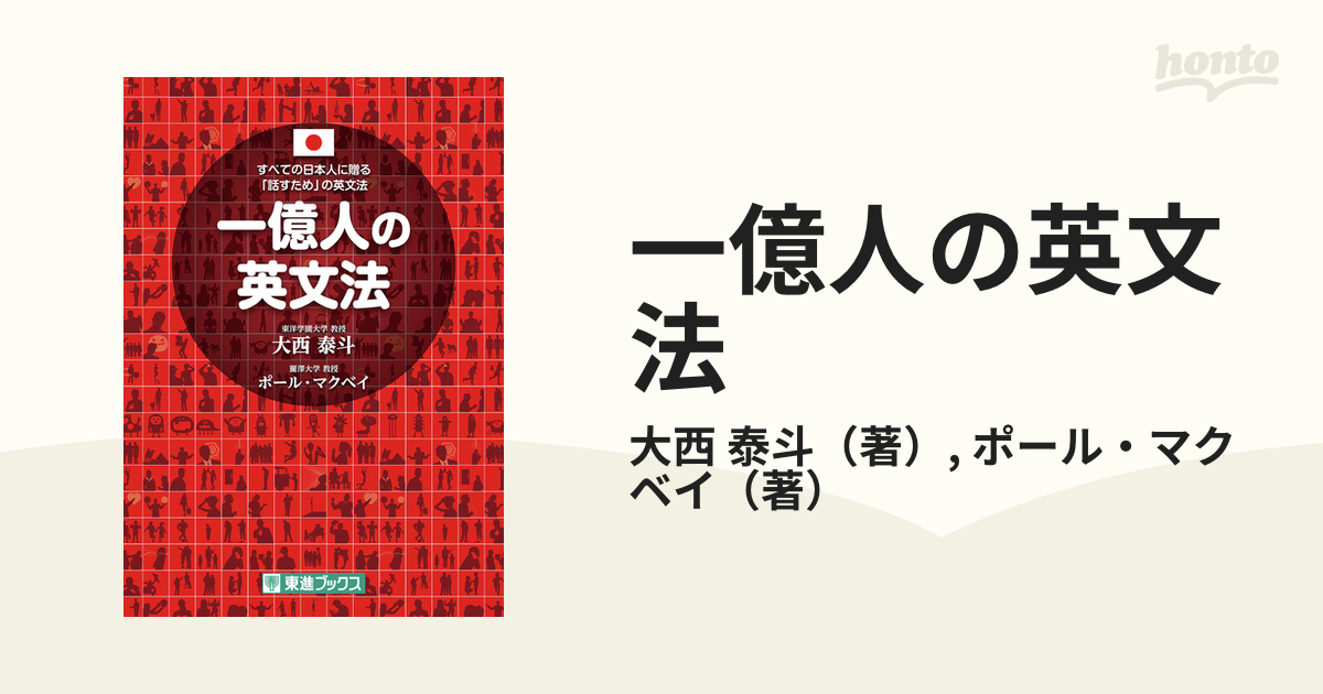 一億人の英文法 すべての日本人に贈る―「話すため」の英文法 - 語学