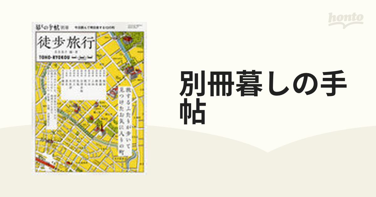 別冊暮しの手帖 2011年9月の通販 honto本の通販ストア 暮しの手帖別冊 徒歩旅行