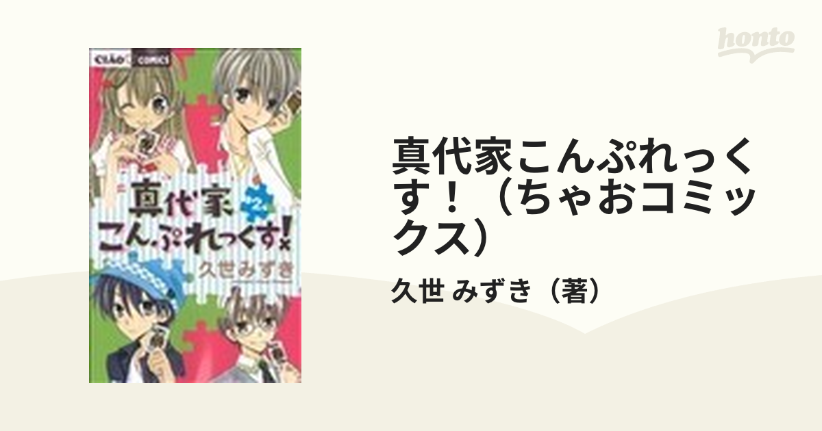 真代家こんぷれっくす！5巻