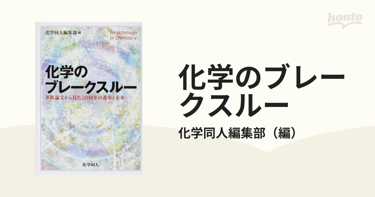 化学のブレークスルー 革新論文から見たこの１０年の進歩と未来