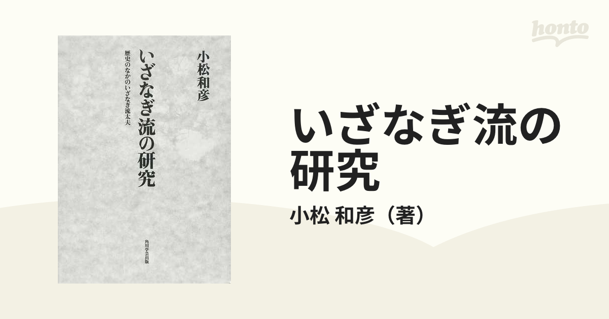 いざなぎ流の研究 歴史のなかのいざなぎ流太夫の通販/小松 和彦 - 紙の 