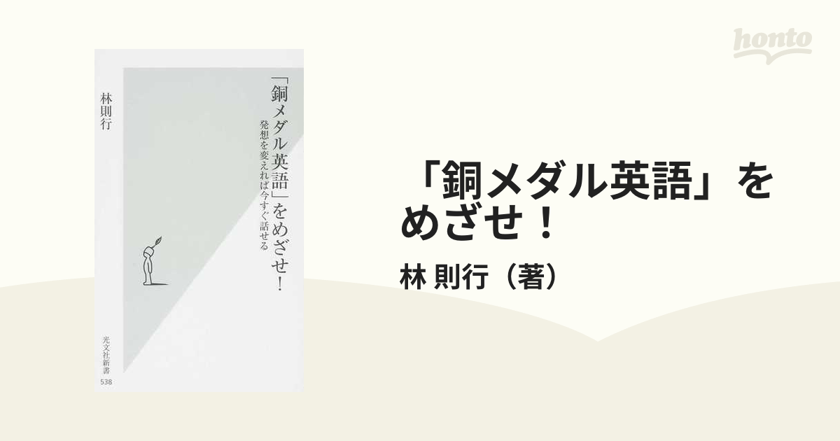 「銅メダル英語」をめざせ！ 発想を変えれば今すぐ話せる