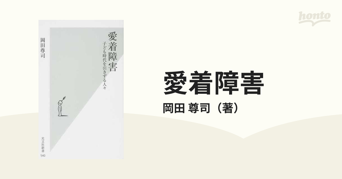 愛着障害 : 子ども時代を引きずる人々 - 人文